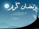 حدیثی از رسول اکرم در مورد رازونیاز در ماه رمضان