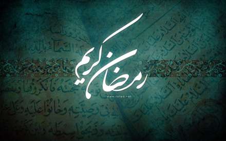 حلول ماه مبارک رمضان
