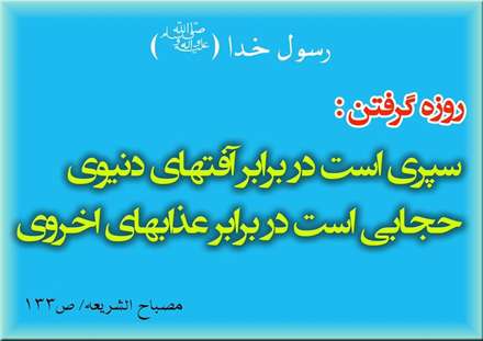 حدیثی از پیامبراکرم در مورد روزه گرفتن