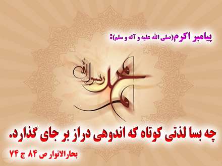 حدیثی از پیامبر اکرم