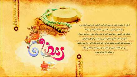 دعای ماه رمضان