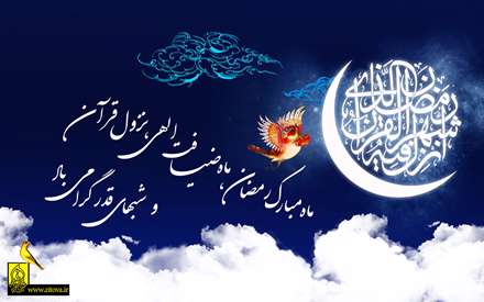ماه مبارک رمضان