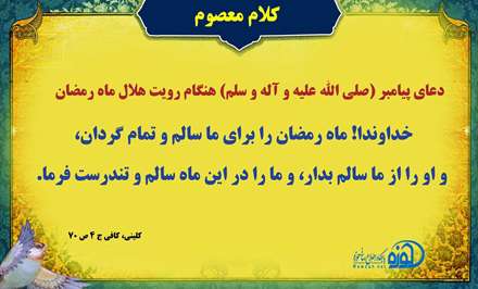 دعای پیامبر اکرم درمورد هلال ماه مبارک رمضان