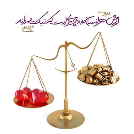 حدیثی از امام علی  در مورد ارزش  انسان