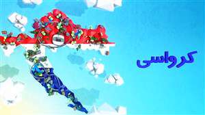 معرفی کشور و تیم ملی کرواسی