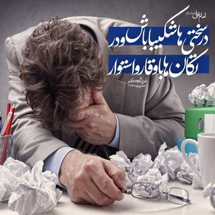 حدیثی از امام علی در مورد سختی