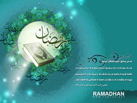 حدیثی از امام صادق درمورد ماه رمضان