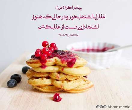 حدیثی از پیامبراکرم در مورد غذا