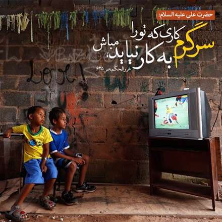حدیثی از امام علی در مورد سرگرم