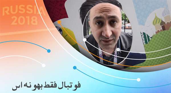 مستند جذاب 'فوتبال فقط بهانه است'