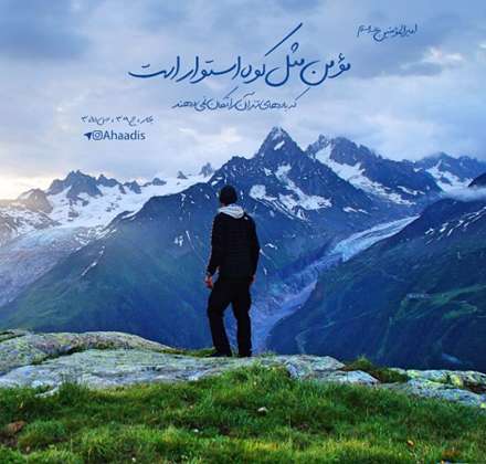 حدیثی از امام علی در مورد استوار