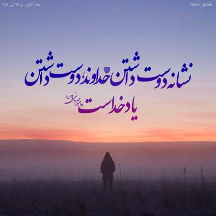 حدیثی از پیامبراکرم درمورد دوست داشتن