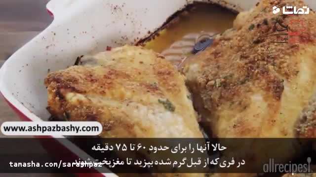 طرز تهیه مرغ پارمزانی در فر