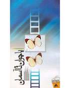 با جوان تا آسمان 