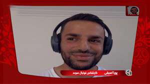 صحبت های پویا اسبقی درمورد بازی سوئد- سوئیس