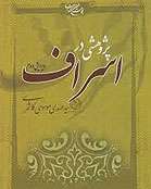 پژوهشی در اسراف 