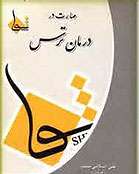 مهارت در درمان ترس .