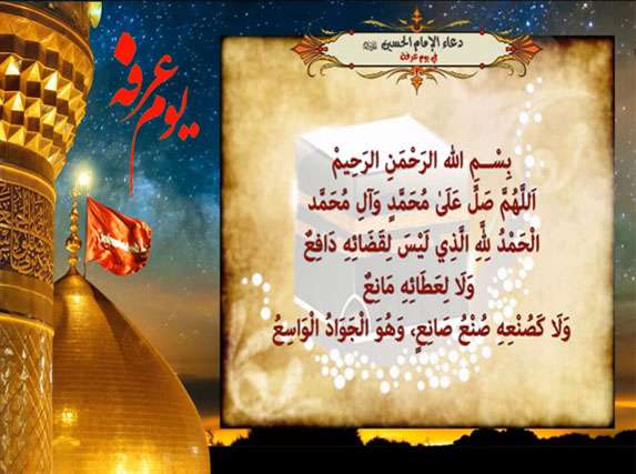 دعای عرفه به همراه نمایش متن دعا