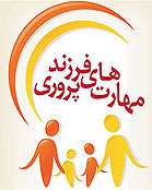 مهارتهای فرزند پروری