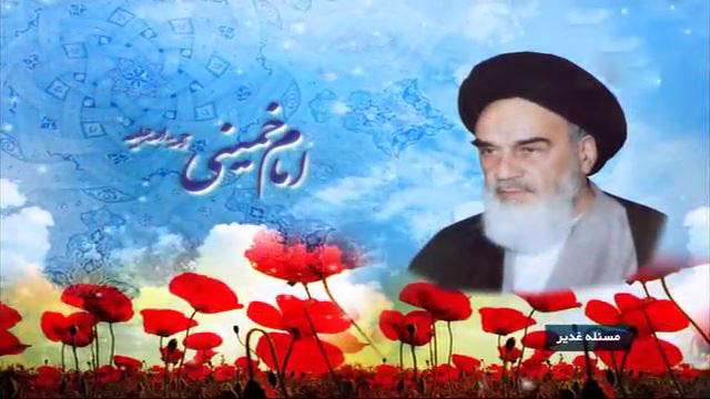 مسئله غدیر در کلام امام خمینی