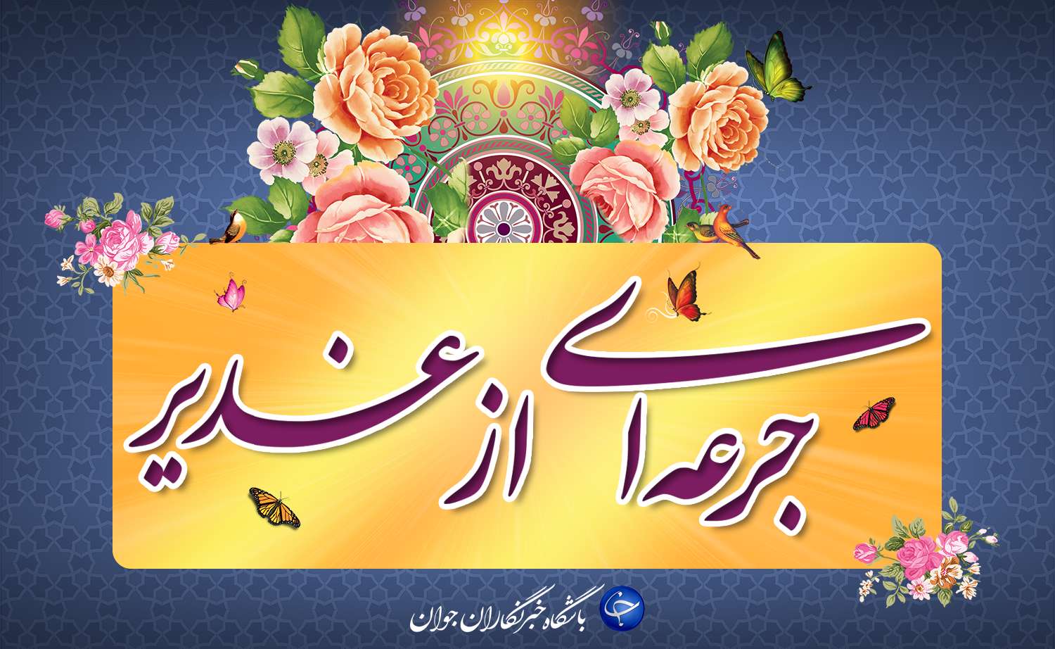 ولایت محدود به یک حادثه تاریخی و جغرافیا نیست