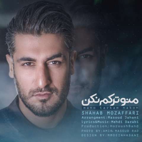 موزیک ویدئوی «منو ترکم نکن» از «شهاب مظفری»
