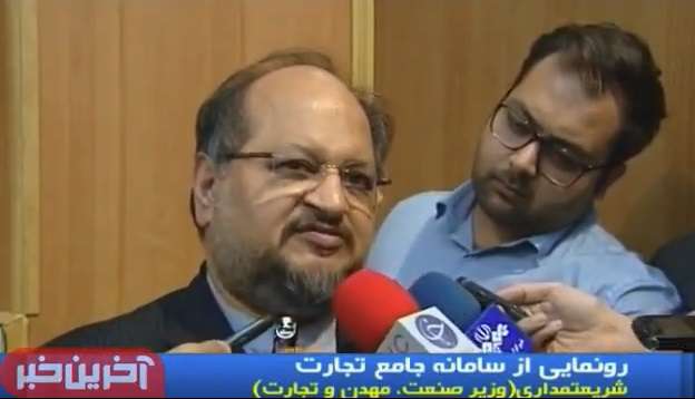 رونمایی وزیر از سامانه جامع تجارت