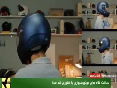 ساخت کلاه ایمنی با فناوری ضد صدا