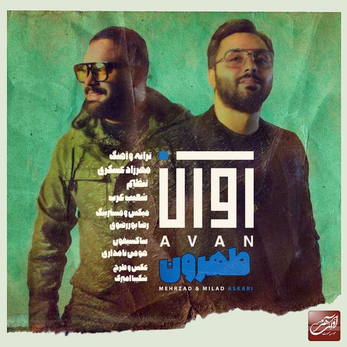 آهنگ جدید/ «طهرون» را با موسیقی آوان بند بشنوید