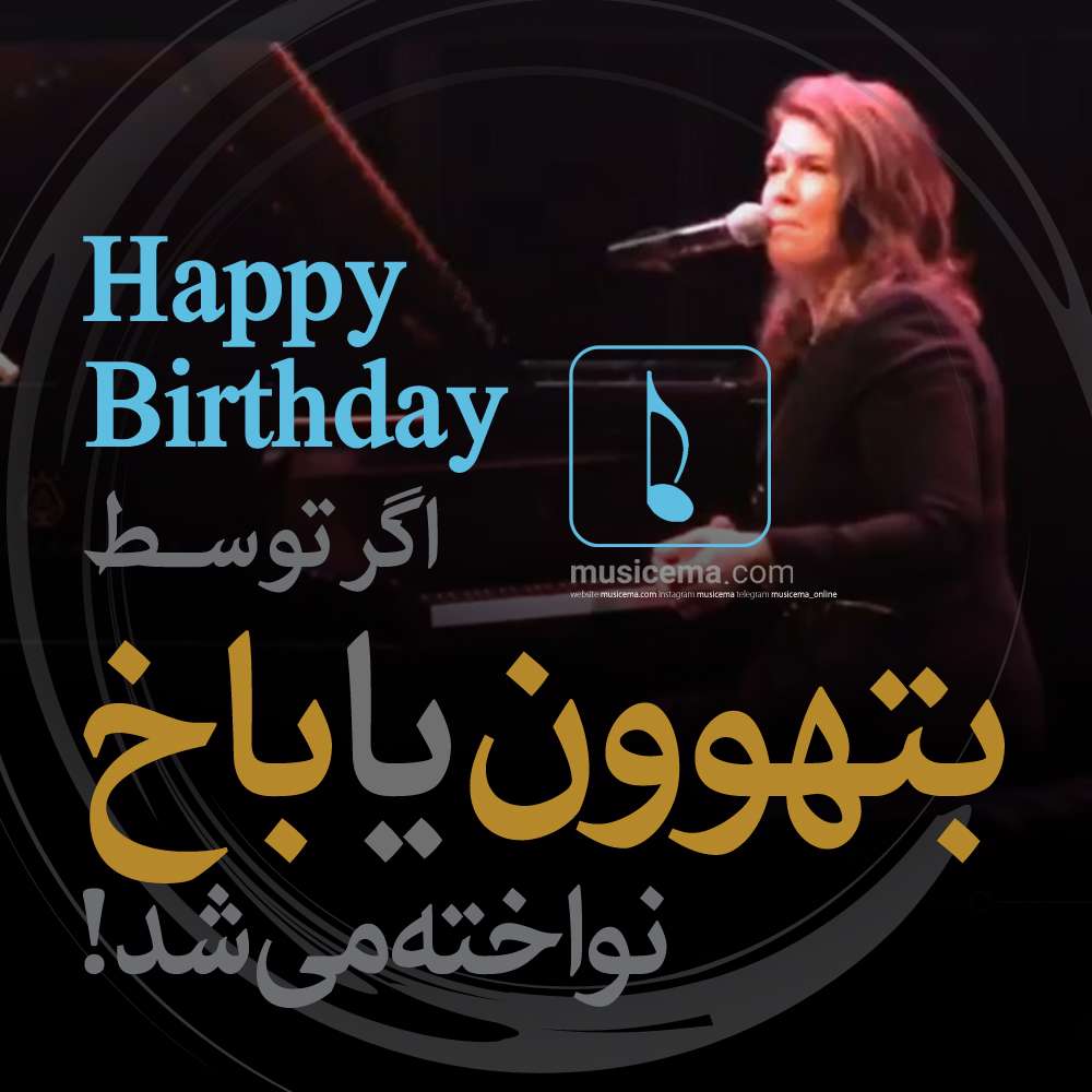 قطعه «Happy Birthday» اگر توسط «بتهوون»، «شوپن»، «برامز»، «باخ» و یا «موتزارت» نواخته می‌شد، چگونه م