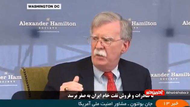 بولتون: ترامپ گفت هدف ما اعمال حداکثر فشار بر ایران است