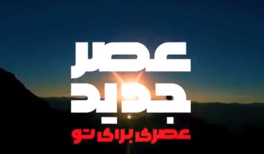 تیزر جدیدترین برنامه «احسان علیخانی» به نام «عصر جدید»