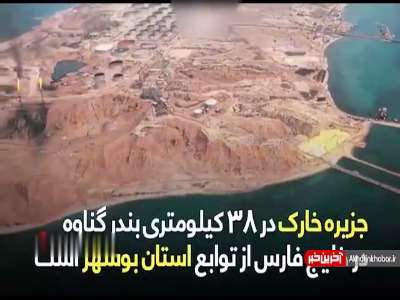 جزیره‌ای دورافتاده اما تاثیرگذار در ایران