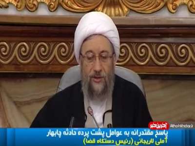 واکنش رئیس دستگاه قضا به حادثه تروریستی چابهار