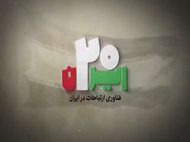 موشن گرافیک ایران 20 | فناوری ارتباطات در ایران