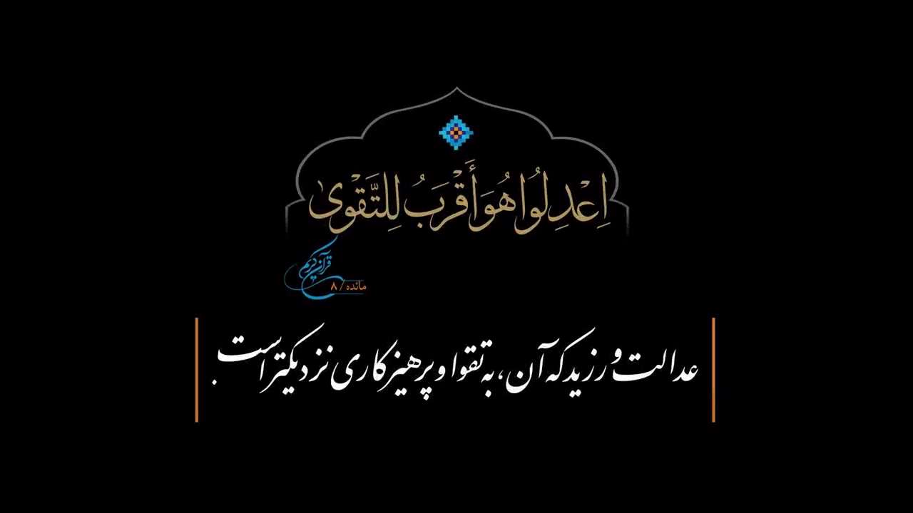 روایت زندگی | عدالت