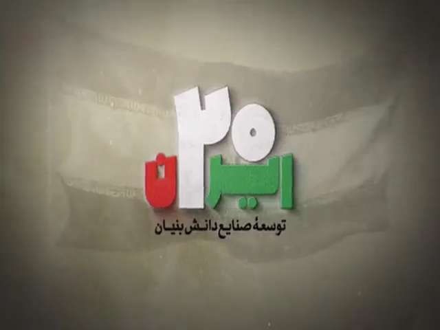 موشن گرافیک ایران 20 | توسعه صنایع دانش بنیان