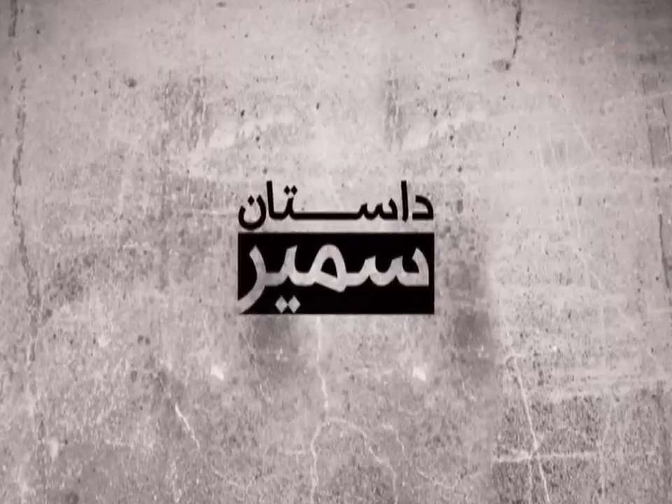 مستند | داستان سمیر