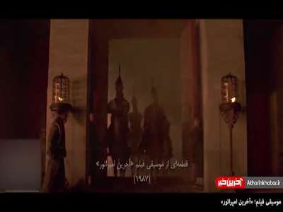 به تماشای موسیقی فیلم 'امپراطور' بنشینید