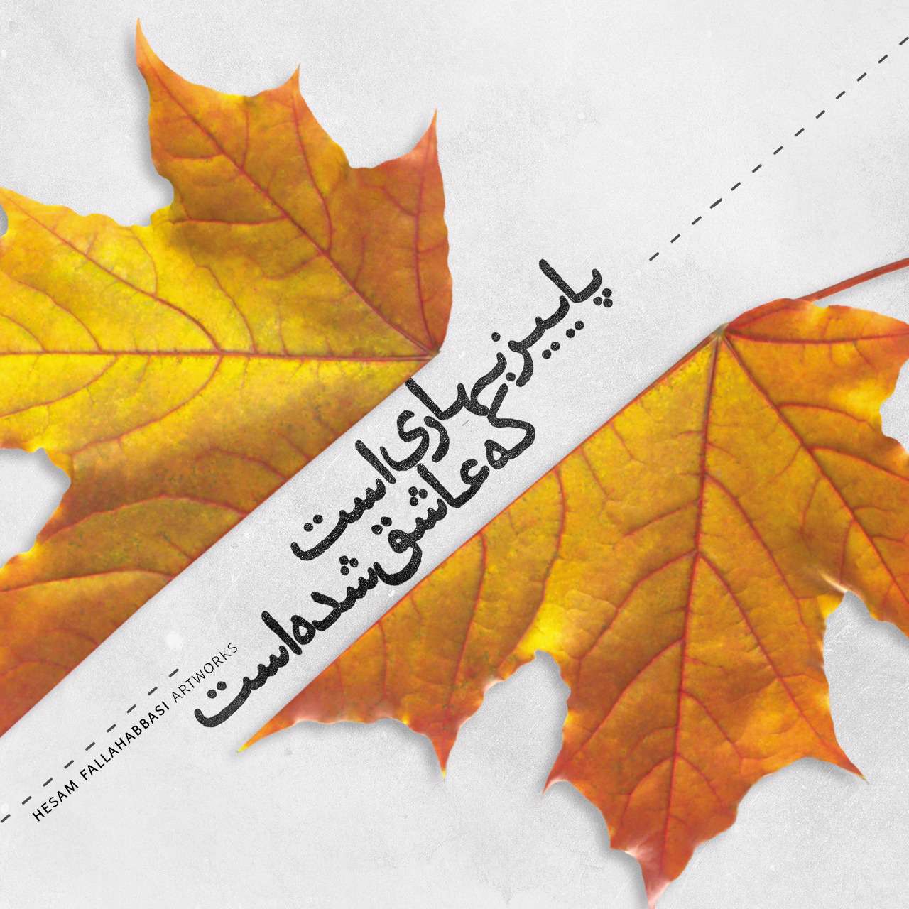 «پاییز بهاری‌ است که عاشق شده است» چطور سروده شد؟