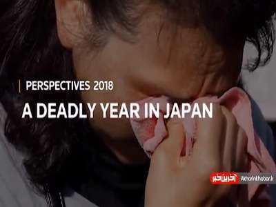 حوادث طبیعی در ژاپن و نحوه برخورد مردم با آن