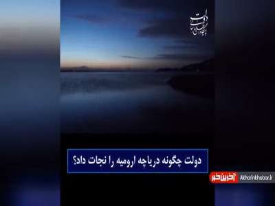 دولت چگونه دریاچه ارومیه را نجات داد؟