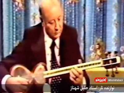 اجرایی بی نظیر از ستارگان سپهر موسیقی ایران به بهانه زادروز ایرج خواجه امیری