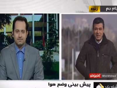 پیش‌بینی وضع هوا در 24 ساعت آتی