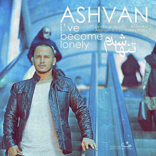 صوت/ عاشقانه خوش آهنگ با صدای اشوان مخصوص غروب شنبه!