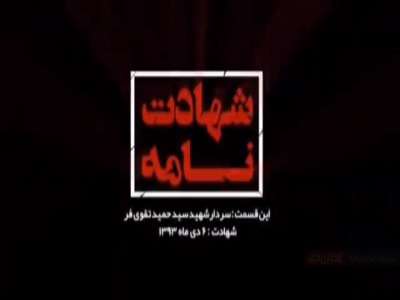 سرداری که عراقی‌ها در محل شهادتش زیارتگاه ساختند