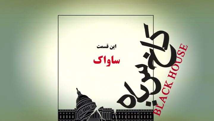 انیمیشن کاخ سیاه | ساواک