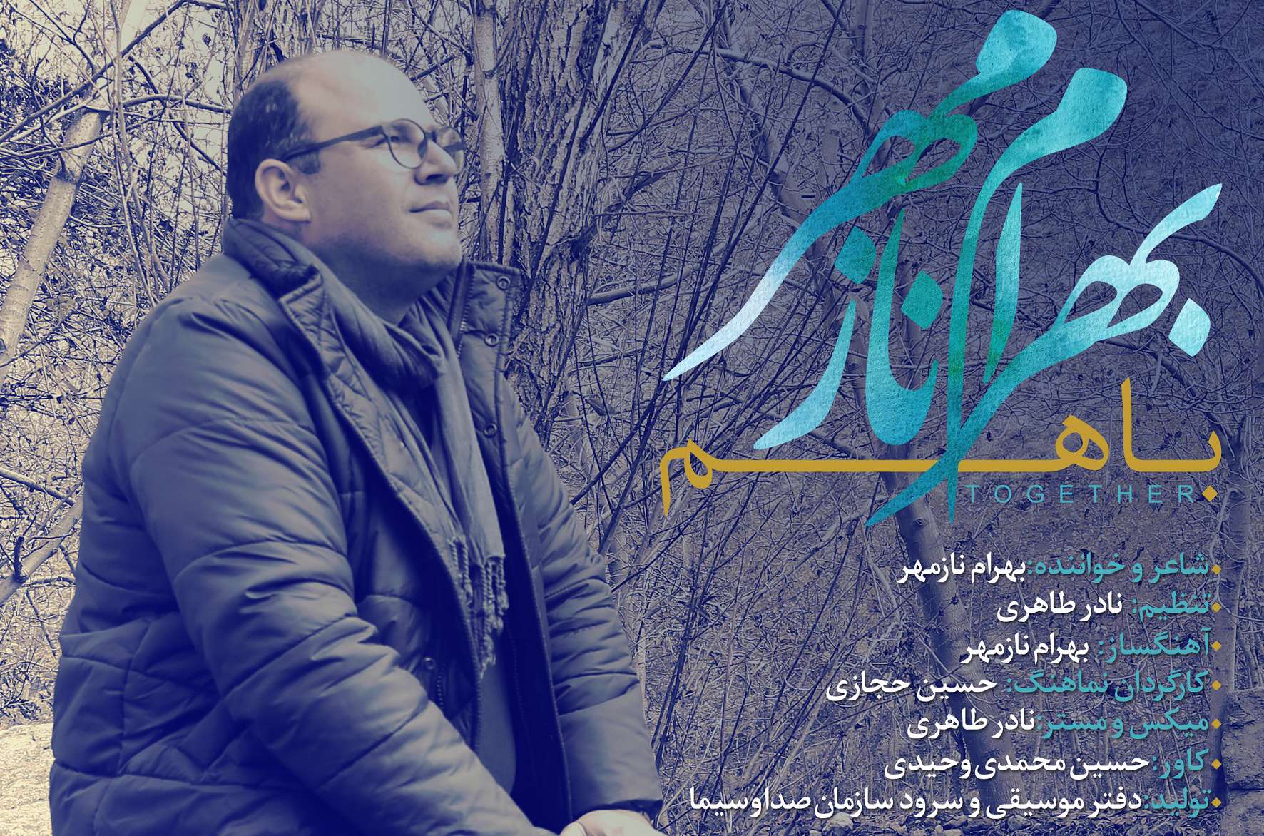 بهرام نازمهر | با هم