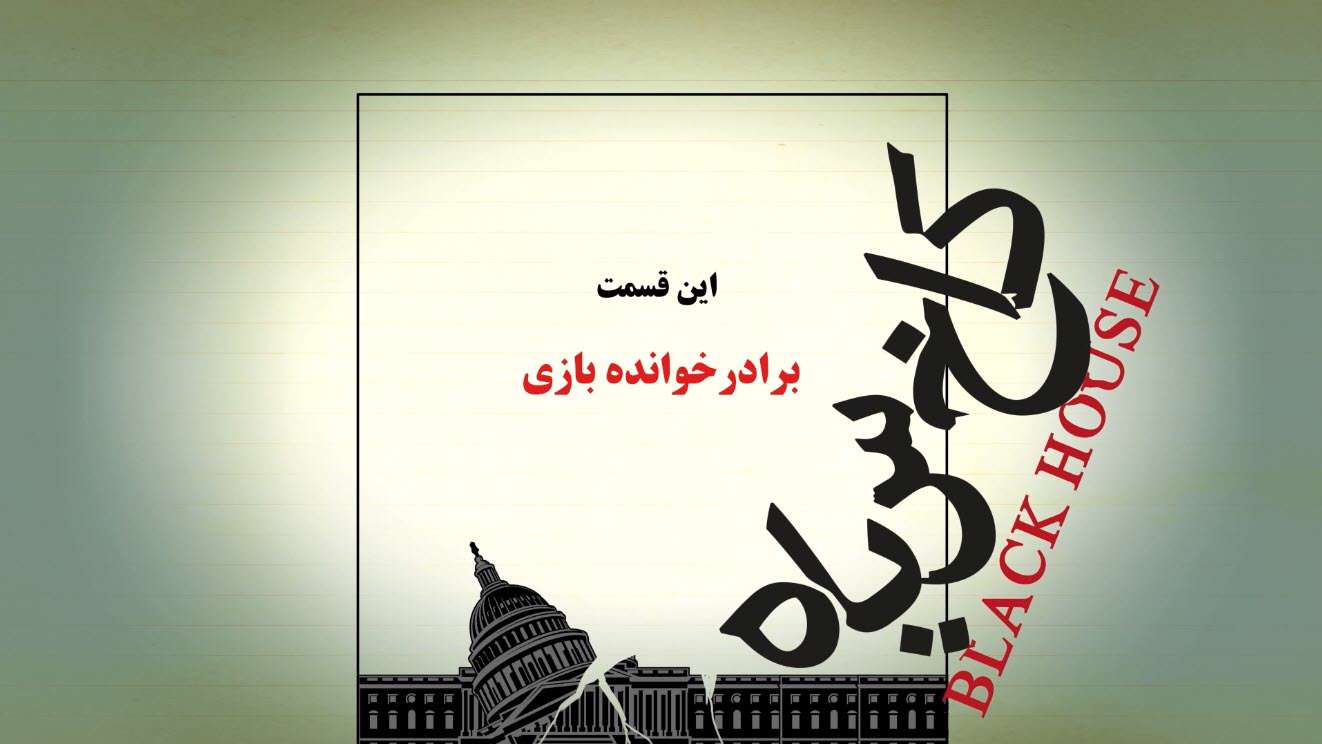 انیمیشن کاخ سیاه | برادر خوانده بازی