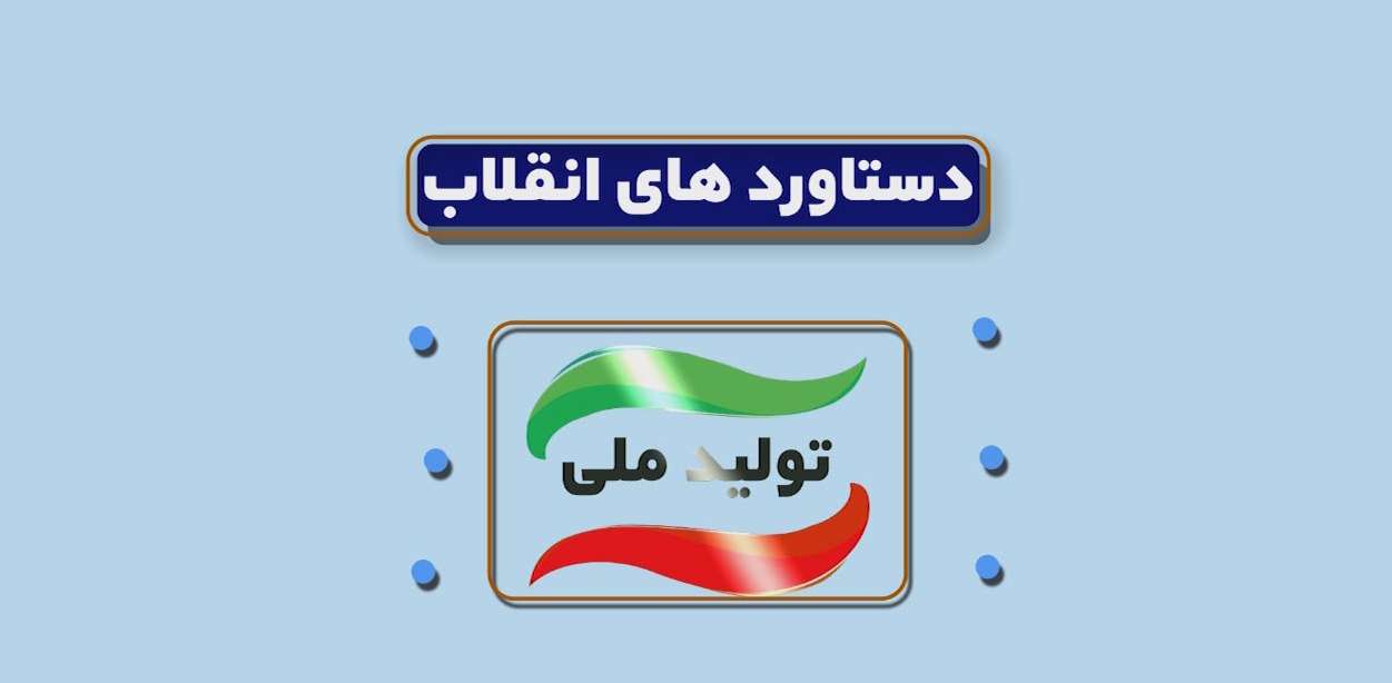 موشن گرافیک دستاوردهای انقلاب اسلامی در زمینه تولید ملی